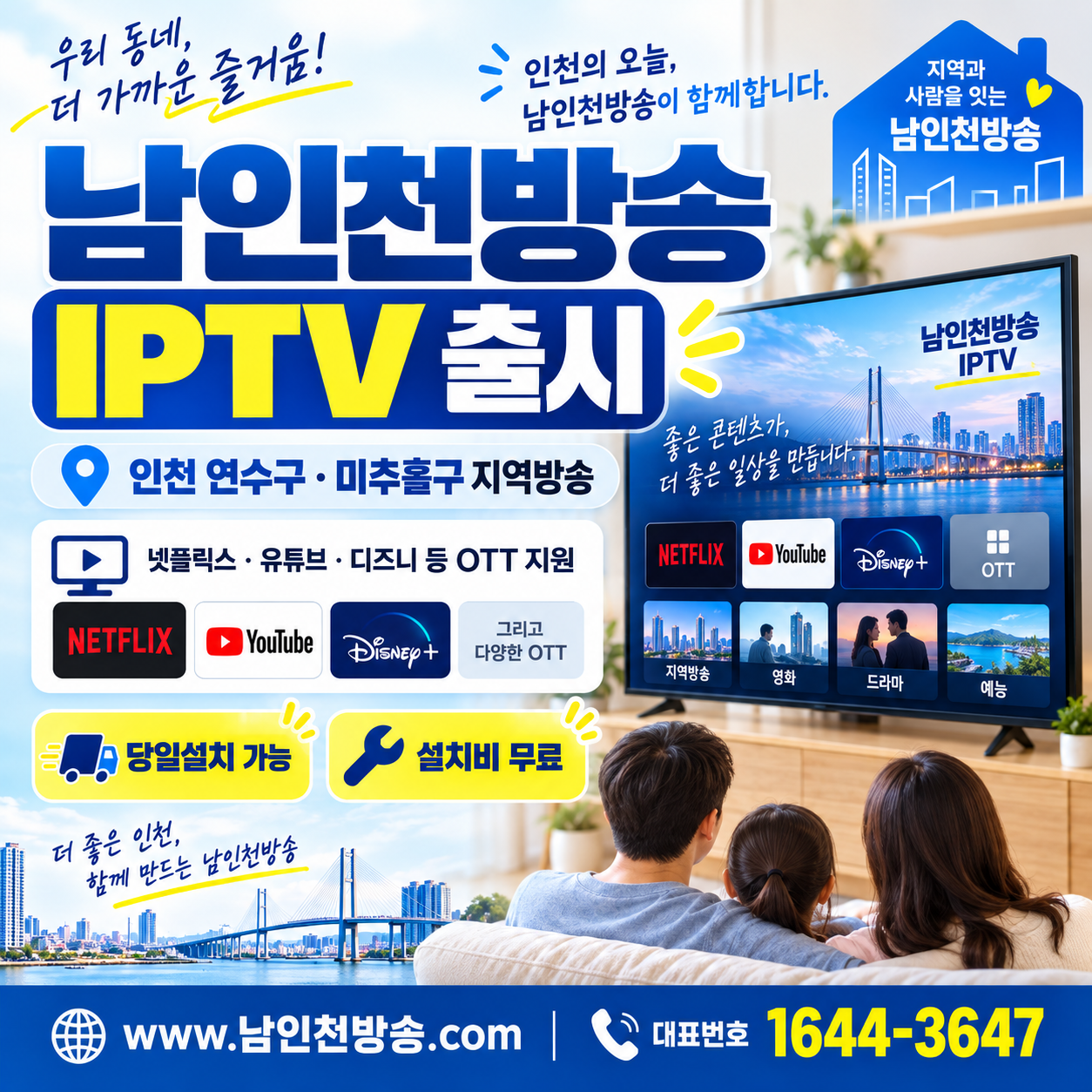남인천방송 당일설치|연수구·미추홀구 인터넷 급하게 필요하다면?